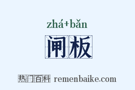 闸板是什么意思的图片